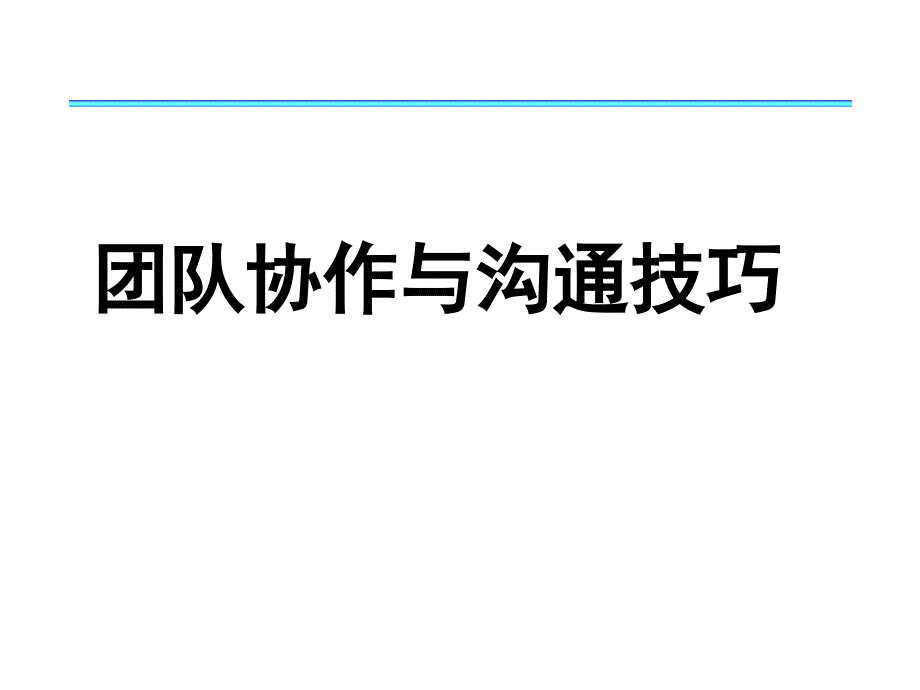 团队合作如何建立团队_第1页