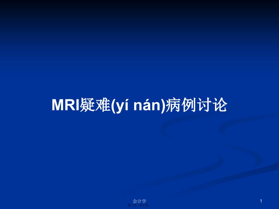 MRI疑难病例讨论学习教案_第1页