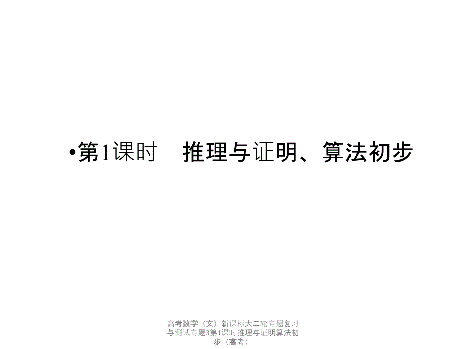 高考数学（文）新课标大二轮专题复习与测试专题3第1课时推理与证明算法初步（高考）课件_第2页