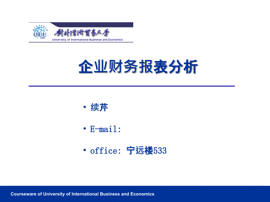 企业财务报表分析课件_第1页