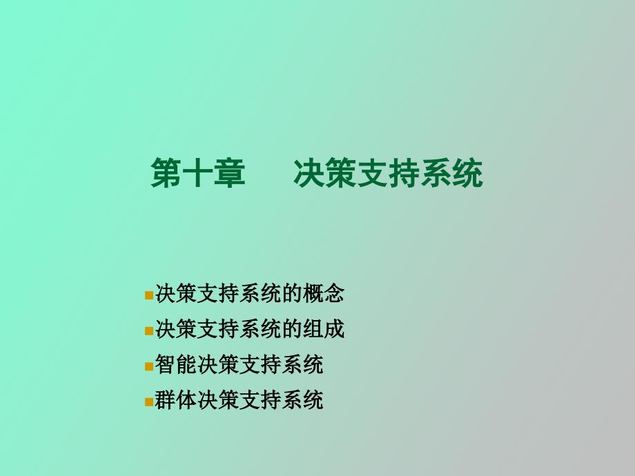 管理信息系统第十章_第1页