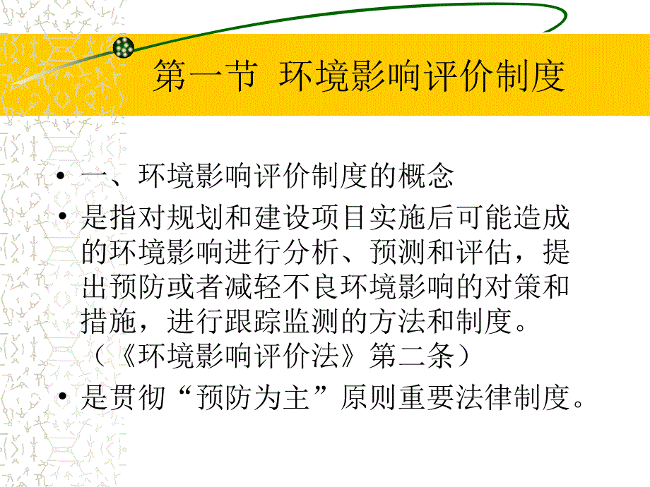 八章环境监督管理制度ppt课件_第2页