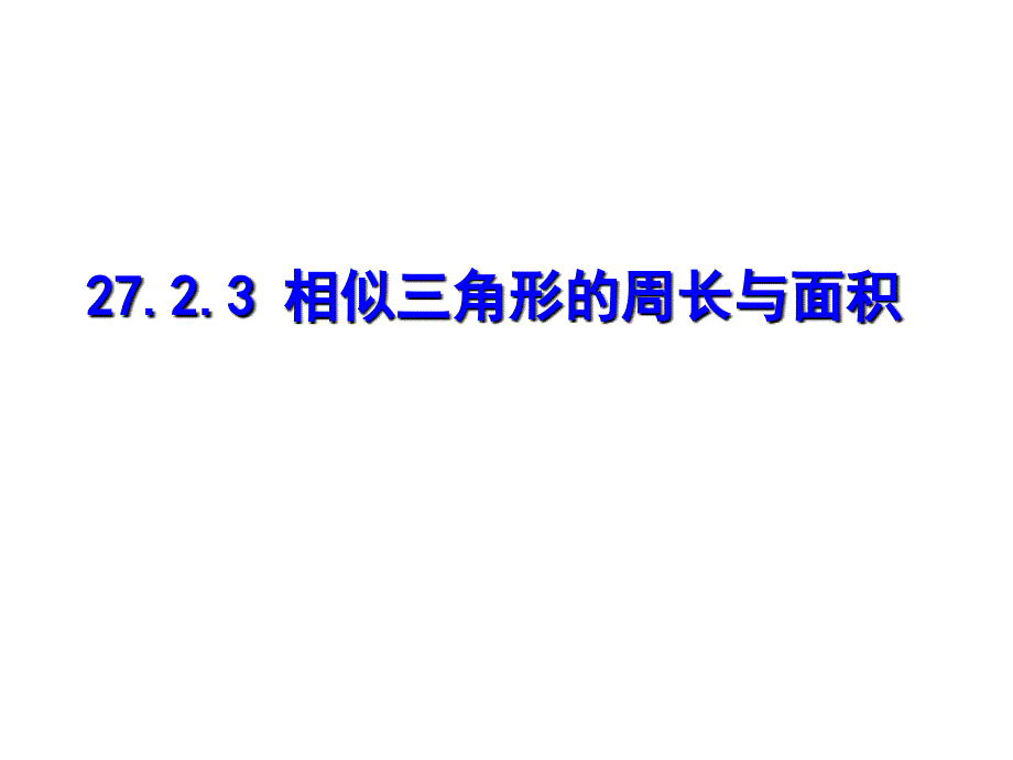 相似三角形面积和周长2_第1页