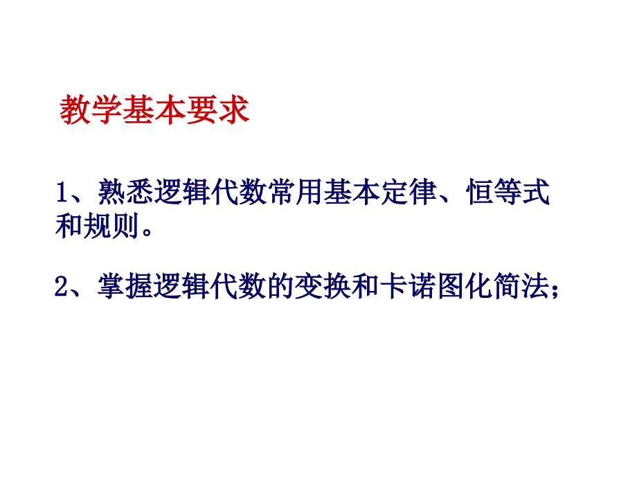 逻辑代数与硬件描述语言基础.ppt_第2页