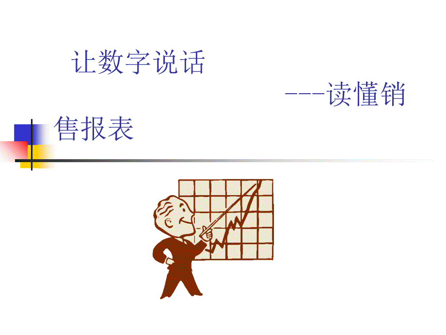 让数字说话(百安居经理人培训)_第1页