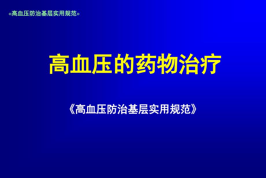 高血压的药物治疗_第1页