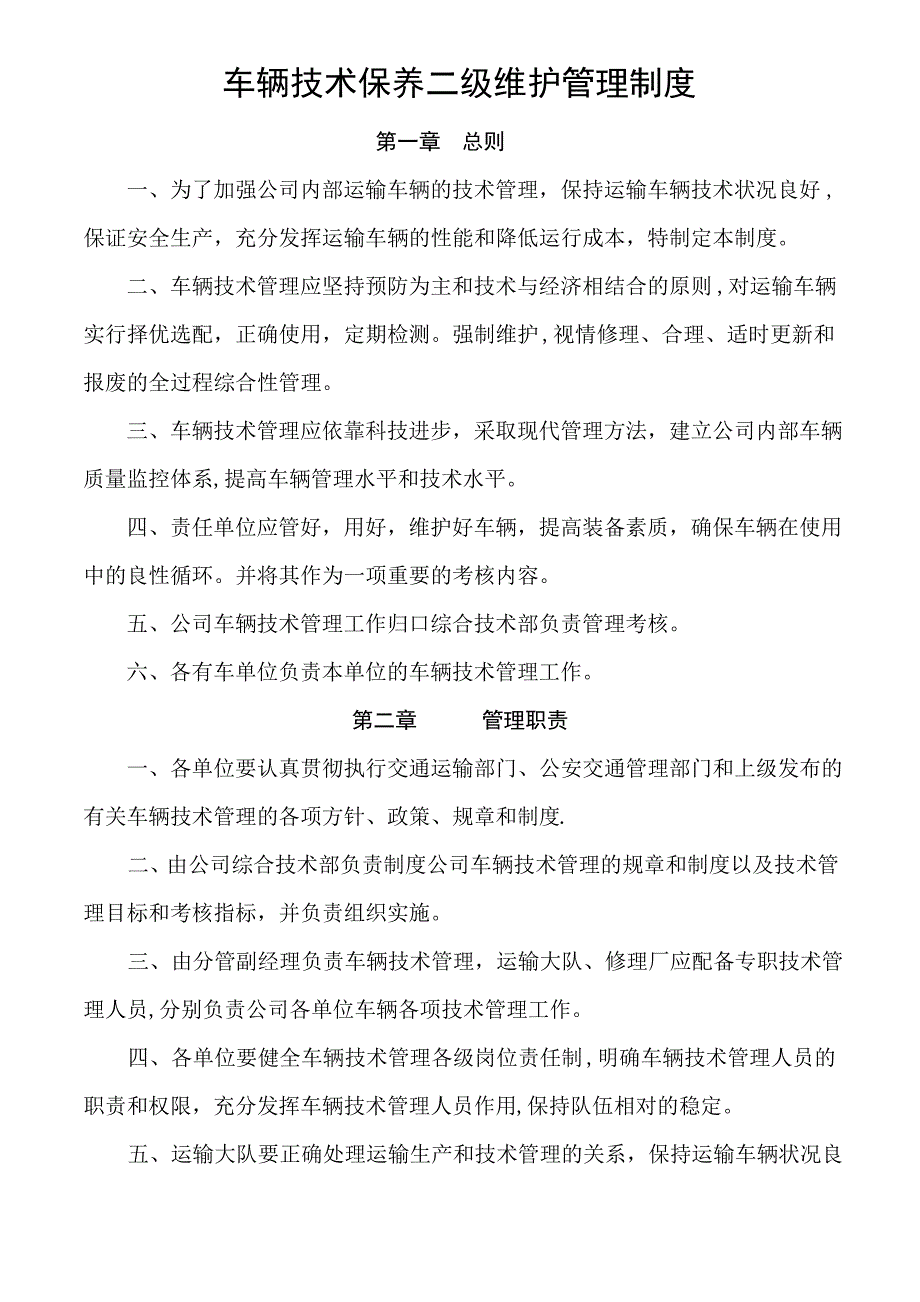 车辆技术保养二级维护管理制度_第1页