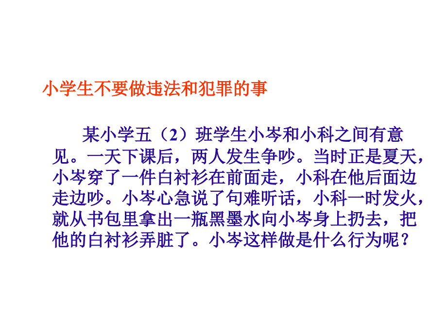 小学二年级法制教育主题班会_第4页