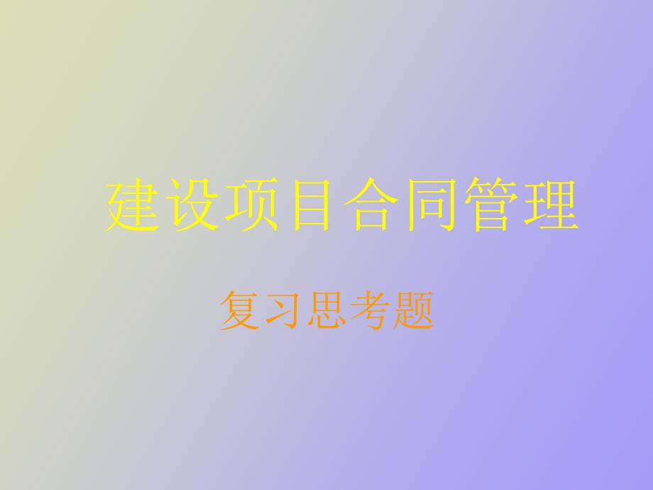 监理工程师培训班讲义_第1页