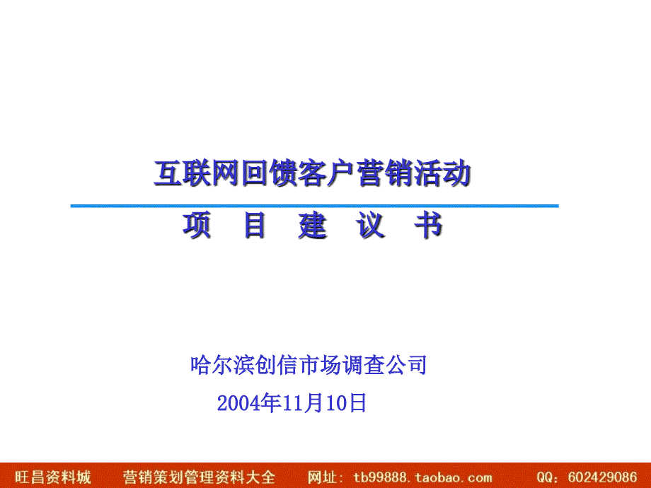 电信互联网回馈客户营销活动_第1页