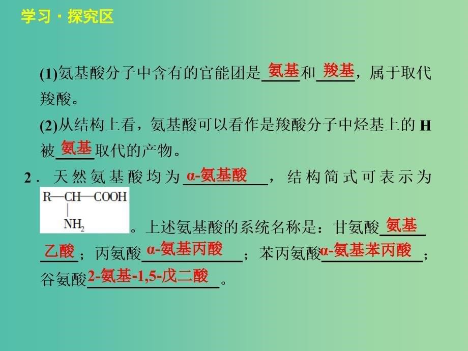 高中化学 专题4.3.1 蛋白质和核酸（1）课件 新人教版选修5.ppt_第5页