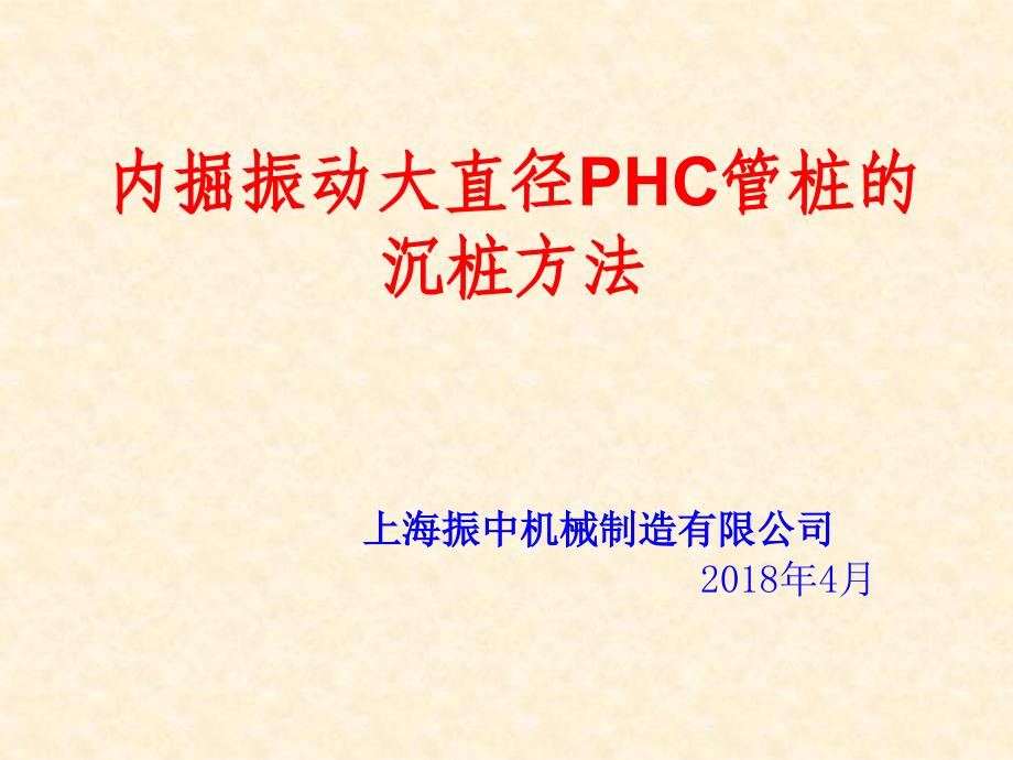 B内钻振动大直径PHC管桩的沉桩方法副本_第1页