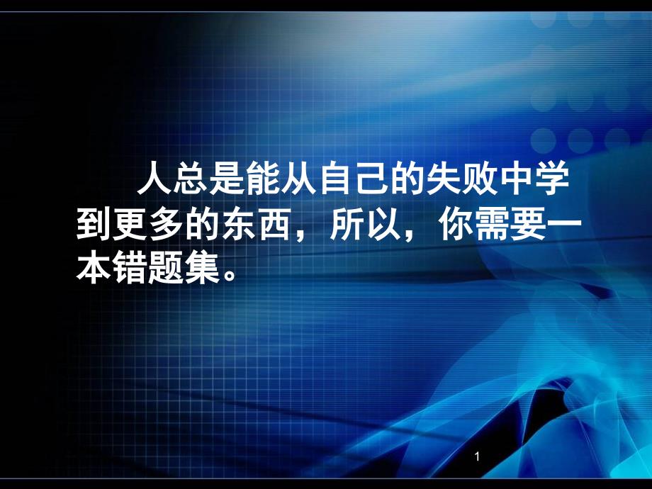 如何做错题集课堂PPT_第1页