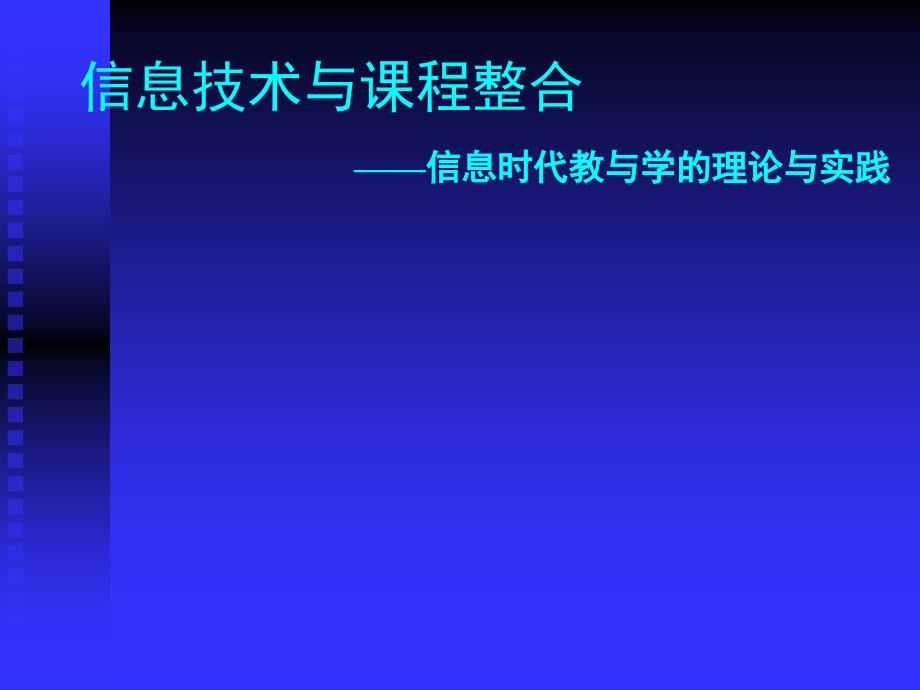 信息技术与课程整合_第1页