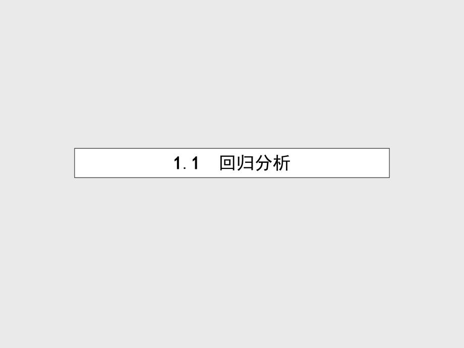 高中数学 3.1.1 回归分析课件 北师大版选修23_第4页