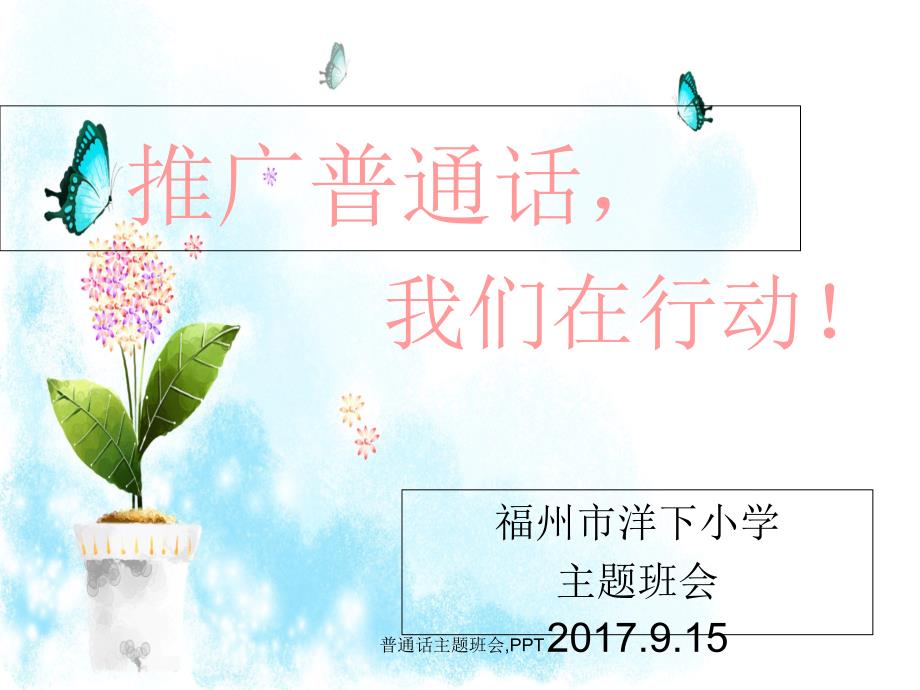 普通话主题班会PPT_第1页