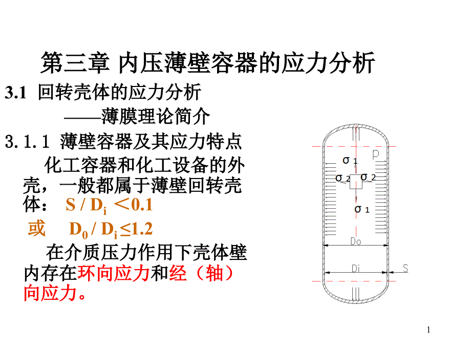 内压薄壁容器的应力_第1页