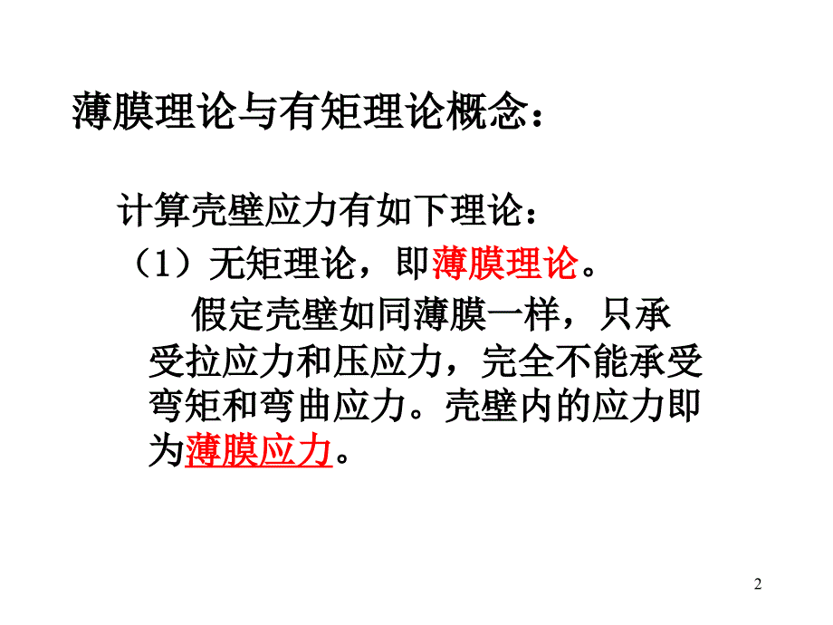 内压薄壁容器的应力_第2页