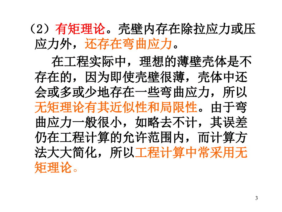 内压薄壁容器的应力_第3页