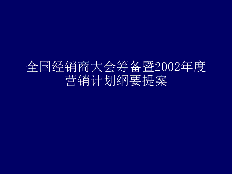 企业营销发展战略计划培训模板_第3页