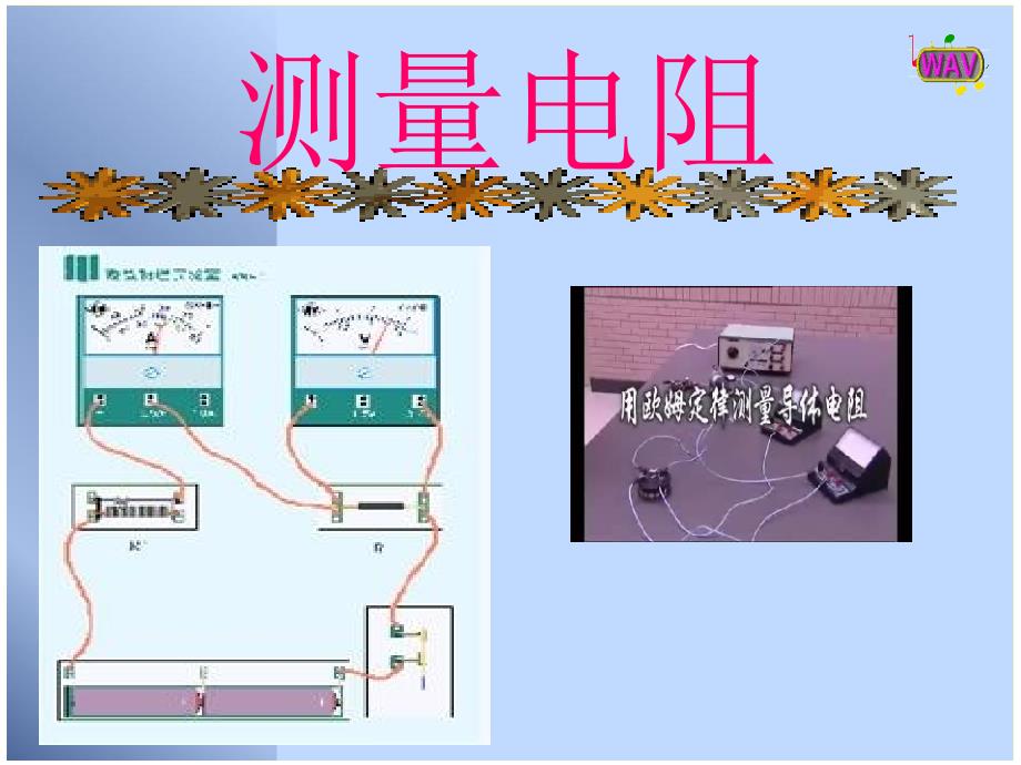 安阻法测电阻1_第1页