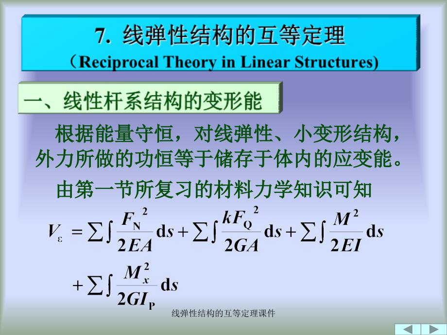 线弹性结构的互等定理课件_第1页