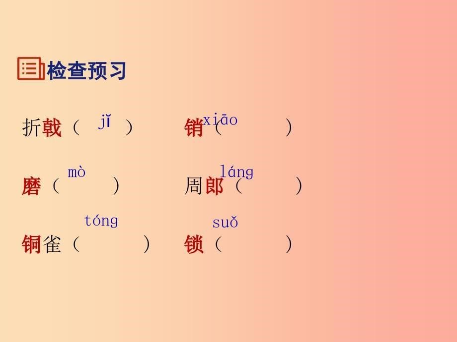 2019年八年级语文上册 第六单元 24 诗词五首 赤壁课件 新人教版.ppt_第5页