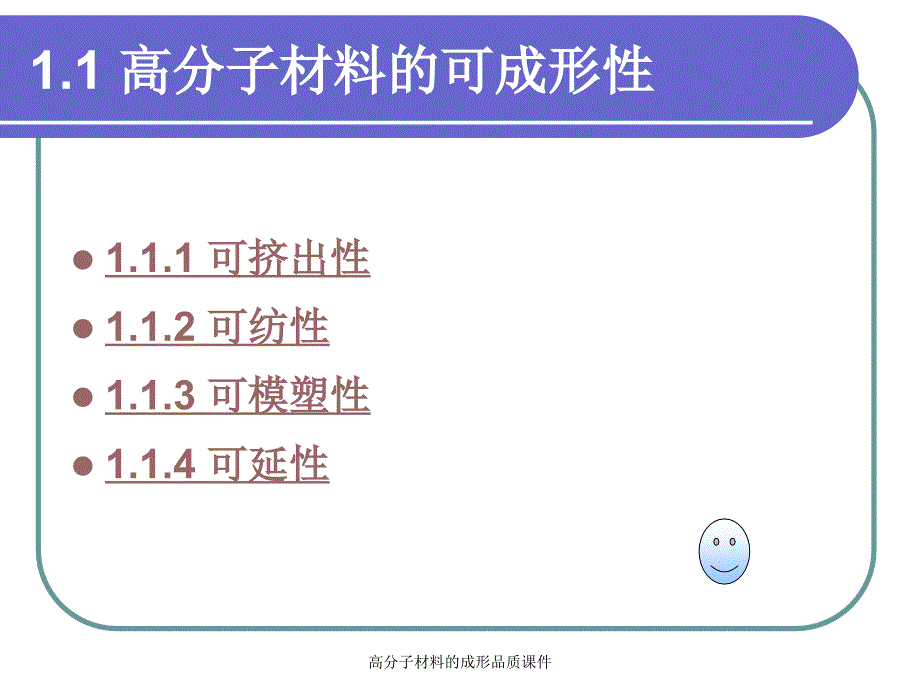 高分子材料的成形品质课件_第3页