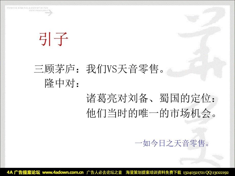 天音通信零售品牌规划全方案_第5页