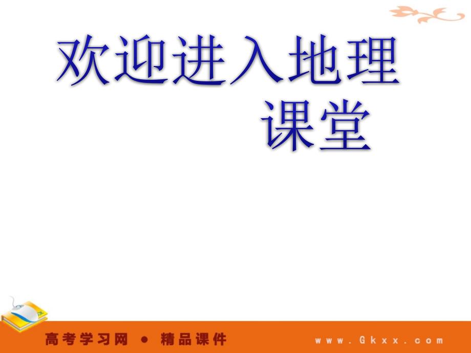 高中地理2-2《气压带和风带》（二） 必修1地理精品课件（人教必修1）_第1页