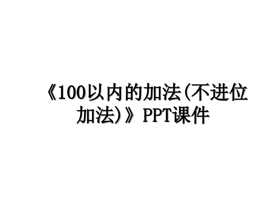 《100以内的加法(不进位加法)》PPT课件_第1页