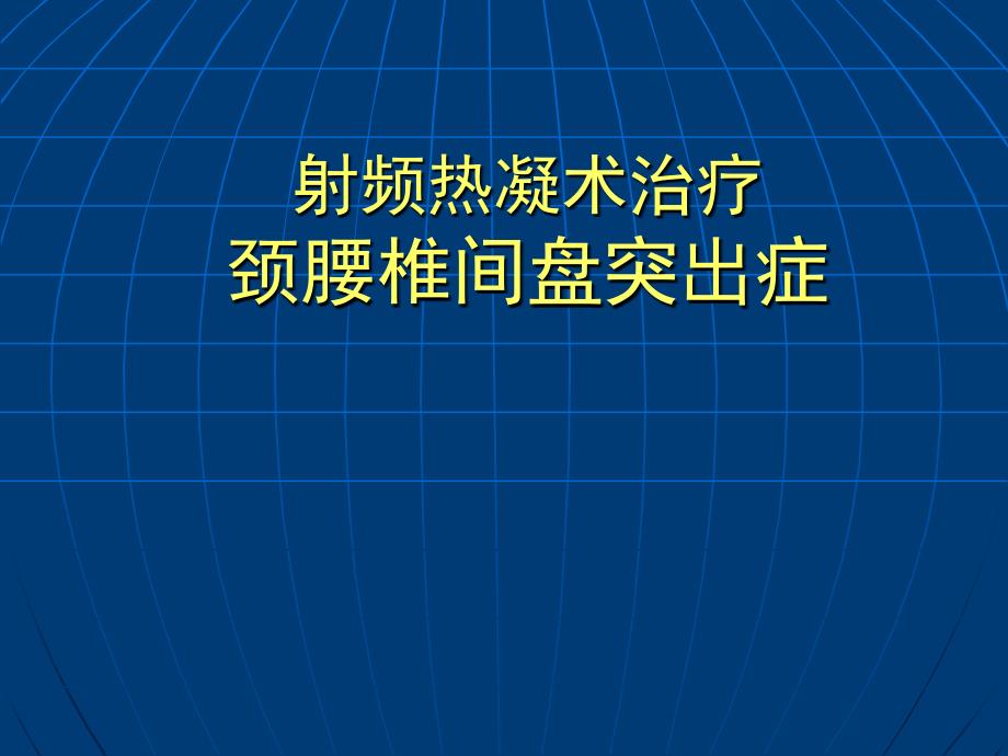 射频热凝术治疗颈腰椎间盘突出症_第1页