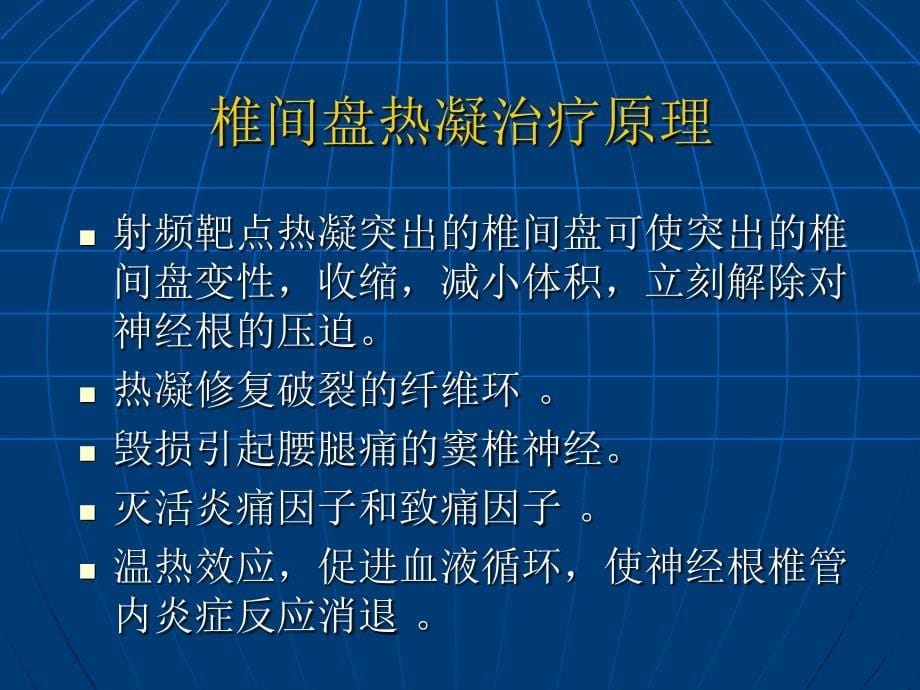 射频热凝术治疗颈腰椎间盘突出症_第5页