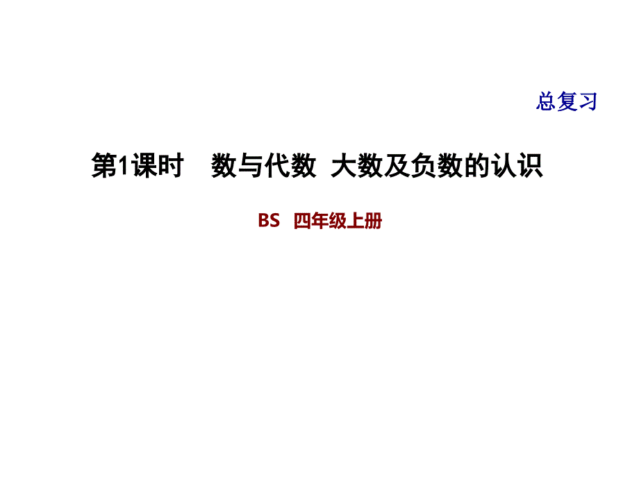 四年级上册数学习题课件总复习1数与代数大数及负数的认识北师大版共10张PPT_第1页