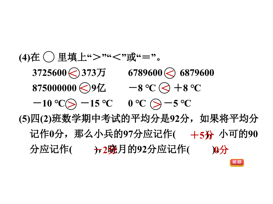 四年级上册数学习题课件总复习1数与代数大数及负数的认识北师大版共10张PPT_第4页