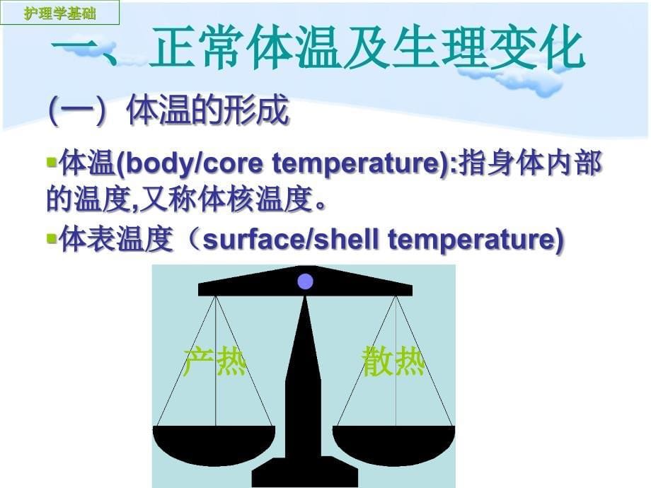 《基础护理学》课件：第八章 生命体征的评估与护理1_第5页