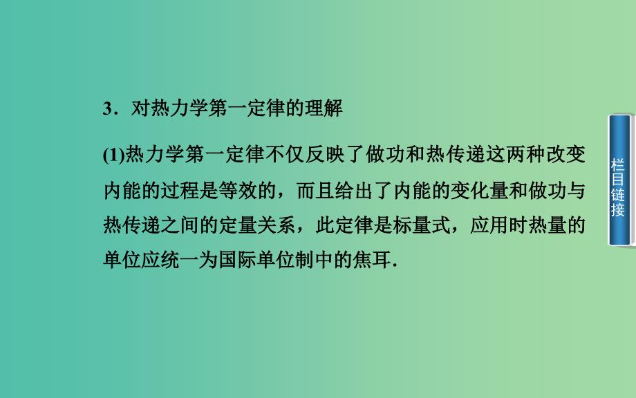 高中物理 第3章 第2、3节 热力学第一定律 能量守恒定律课件 粤教版选修3-3.ppt_第4页