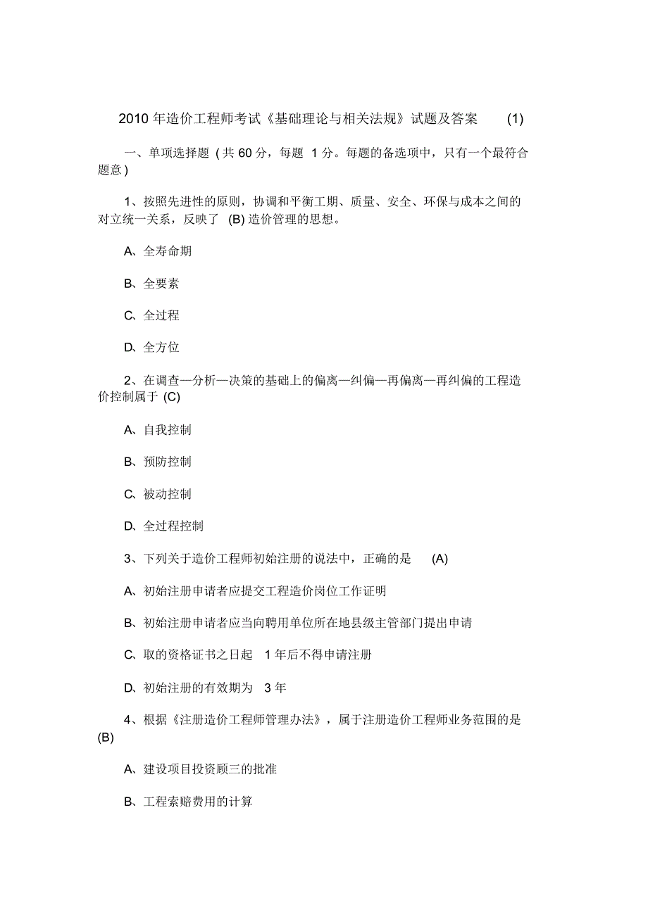 2010年造价师真题法规_第1页