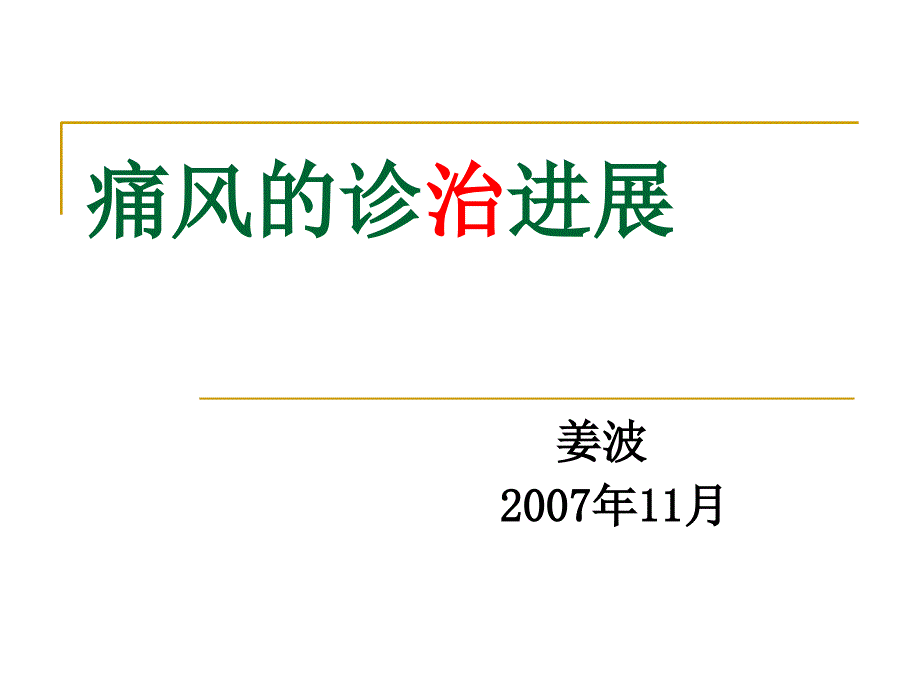 痛风的诊治进展课件_第1页