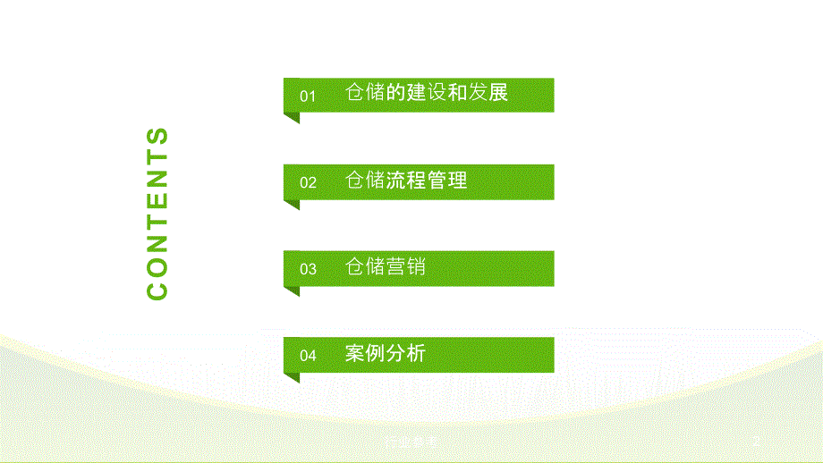 仓储项目介绍【行业专业】_第2页