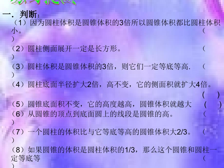 新编北师大版六年级下圆柱与圆椎整理复习ppt课件_第3页