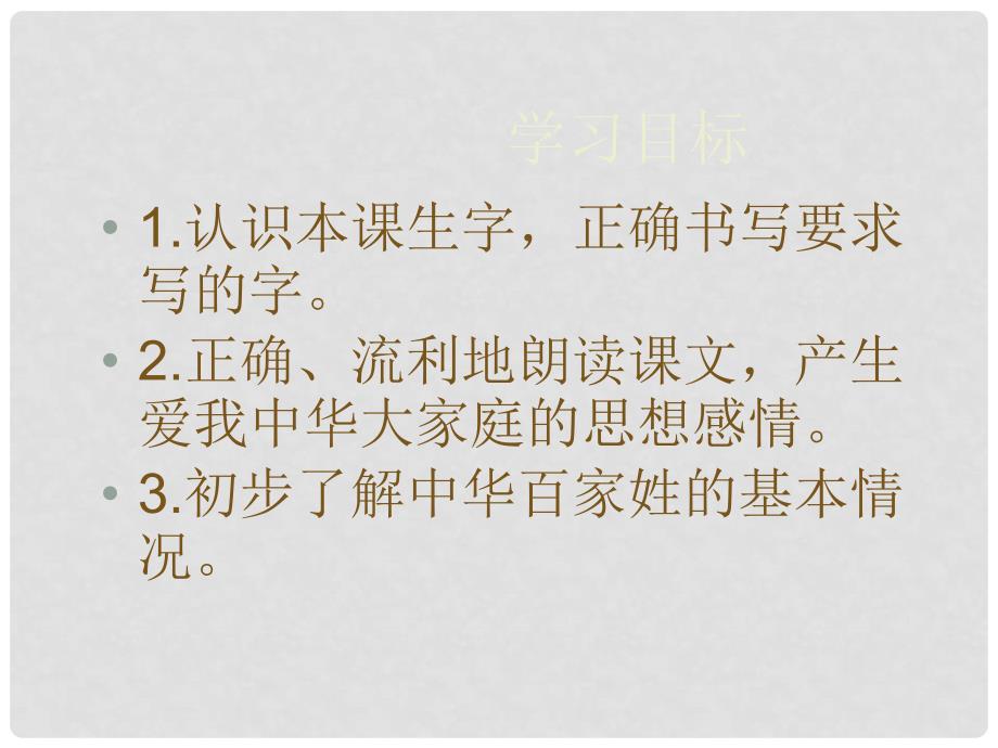 二年级语文下册 识字二《姓氏谣》教学课件 西师大版_第2页