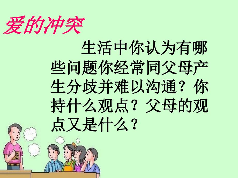 初一政治学会与父母沟通课件_第2页