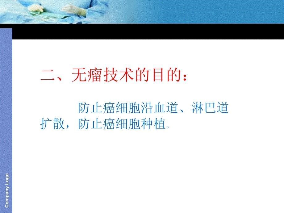 恶性肿瘤手术的无瘤操作技术.ppt_第5页