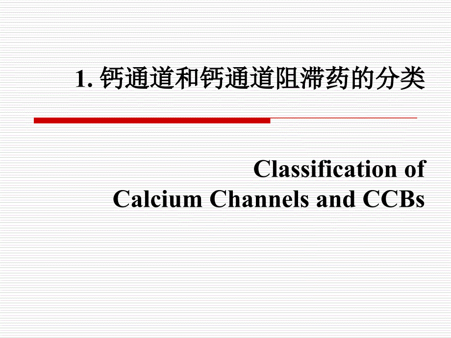 钙拮抗剂和抗心律失常药医_第4页