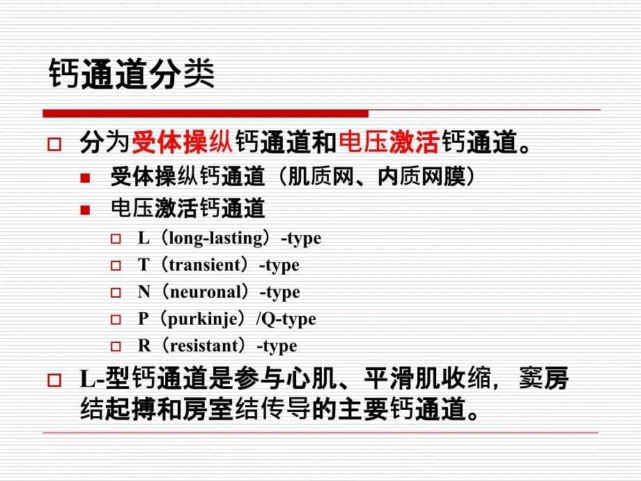 钙拮抗剂和抗心律失常药医_第5页