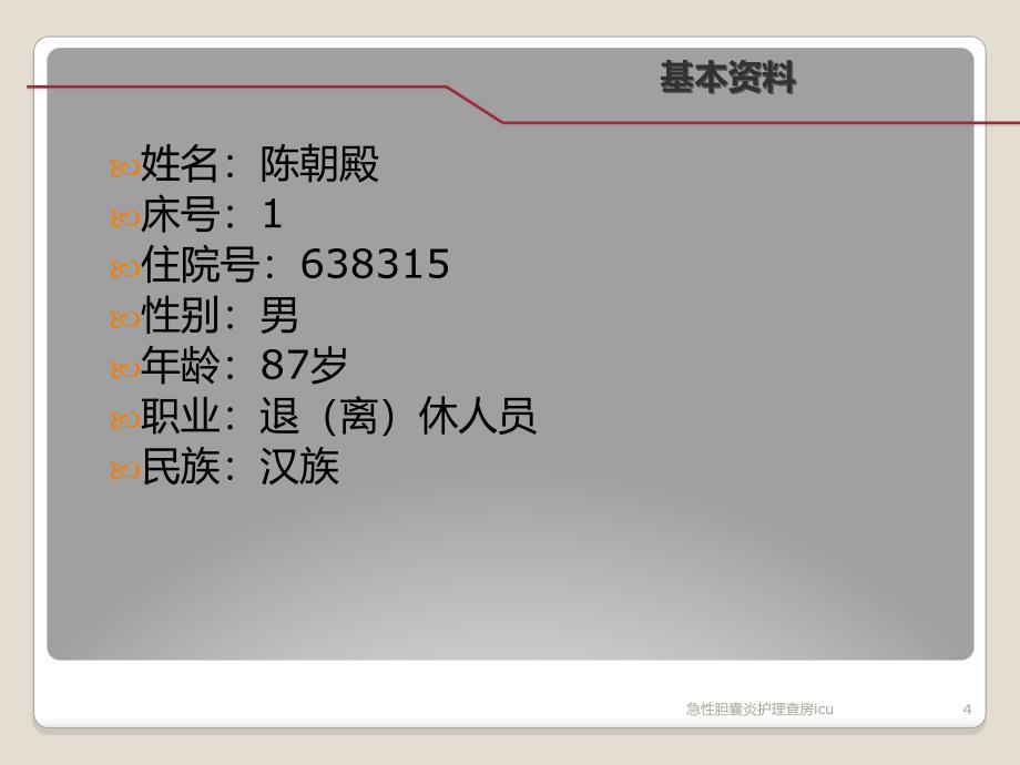 急性胆囊炎护理查房icu课件_第4页