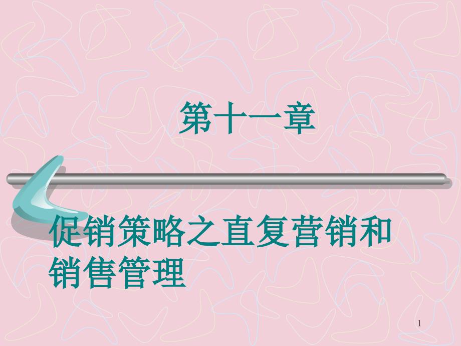 促销策略之直复营销和销售管理ppt课件_第1页