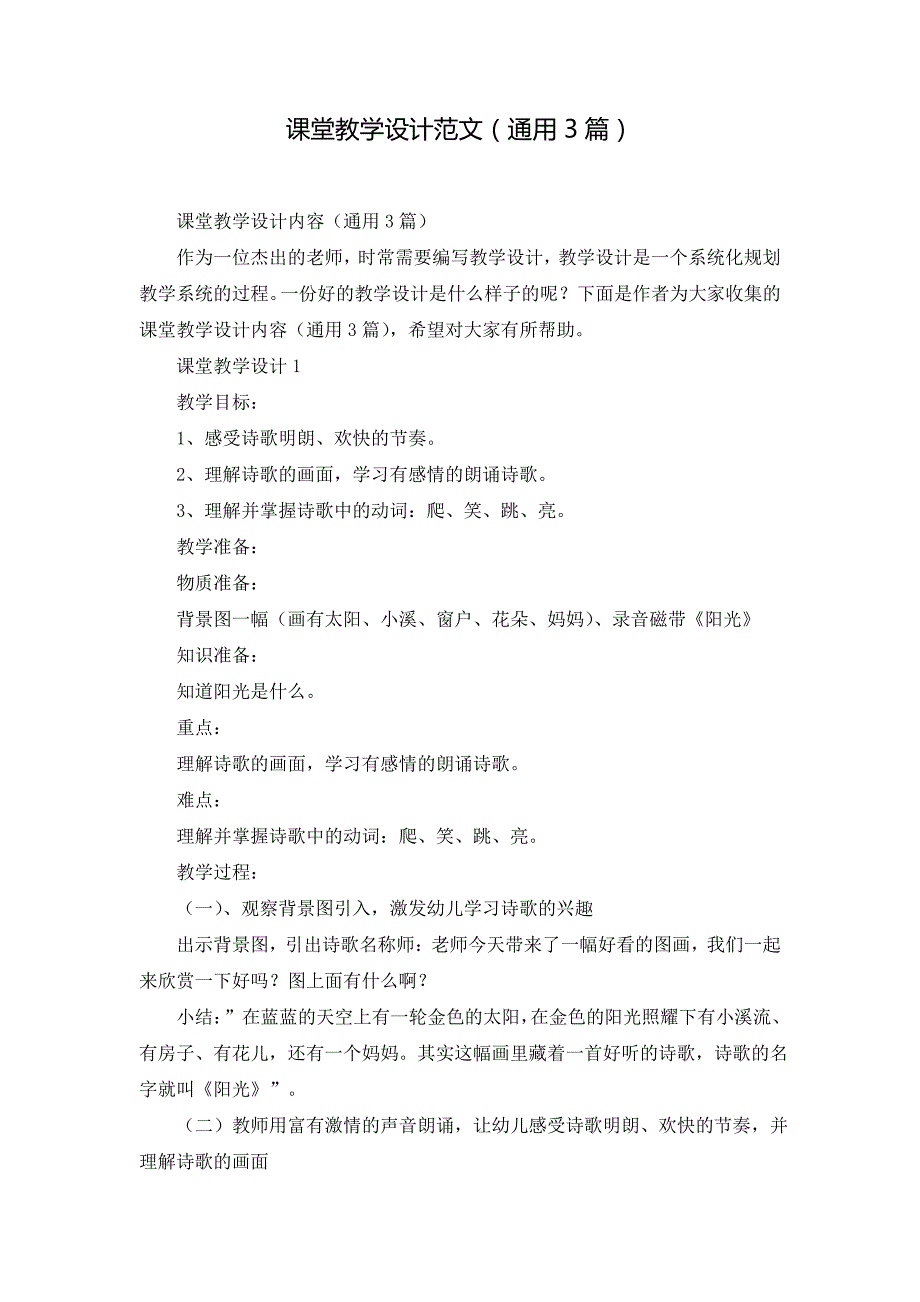 课堂教学设计范文(通用3篇)_第1页