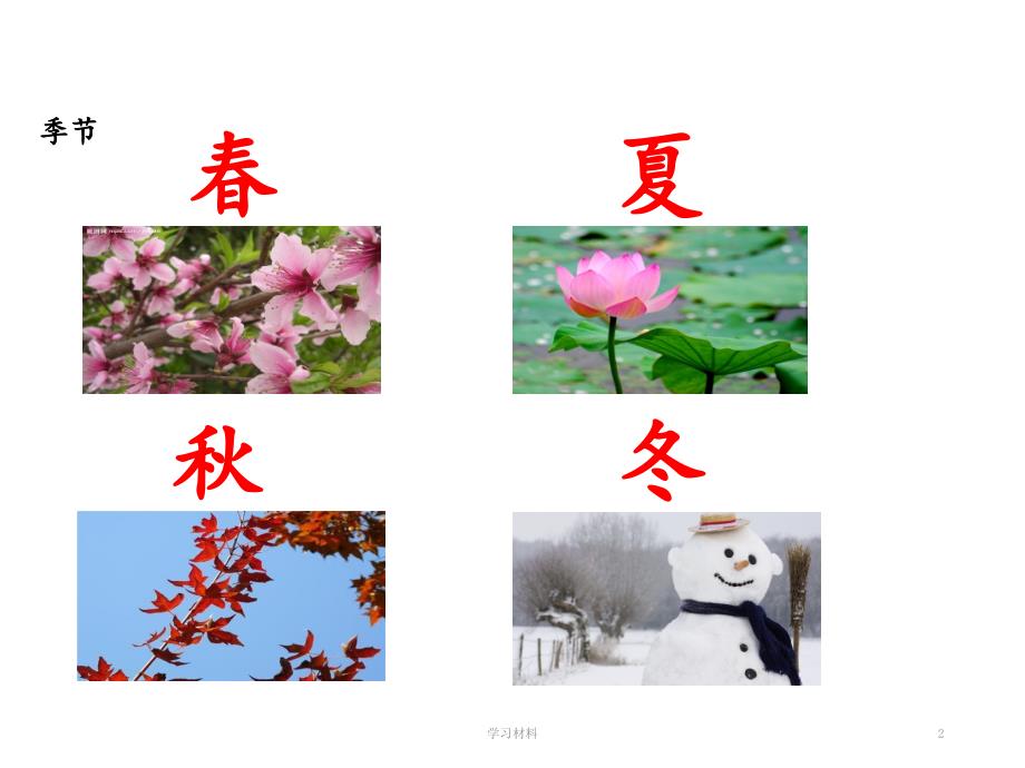 1《春夏秋冬》（课堂课资）_第2页